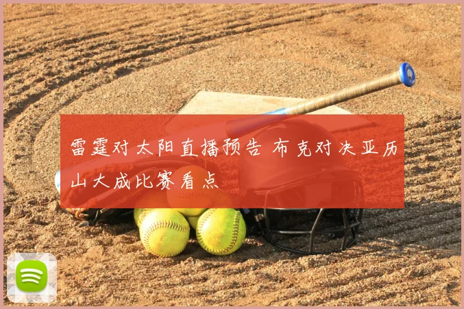 雷霆对太阳直播预告 布克对决亚历山大成比赛看点