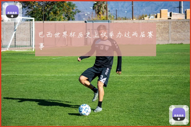 巴西世界杯历史上仅举办过两届赛事