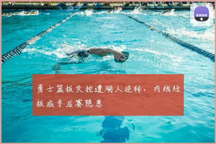 勇士篮板失控遭湖人逆转，内线短板成季后赛隐患