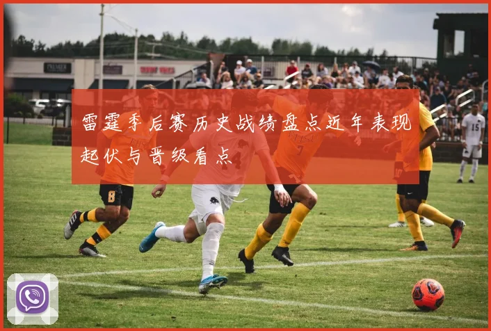 雷霆季后赛历史战绩盘点近年表现起伏与晋级看点