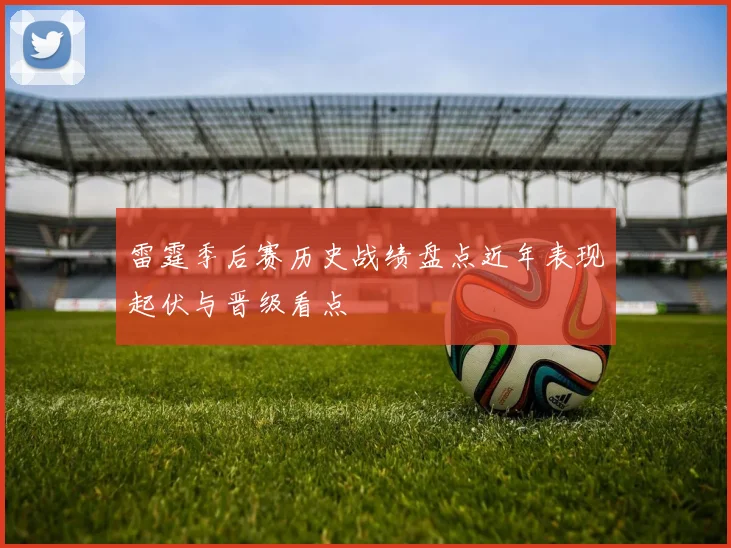 雷霆季后赛历史战绩盘点近年表现起伏与晋级看点