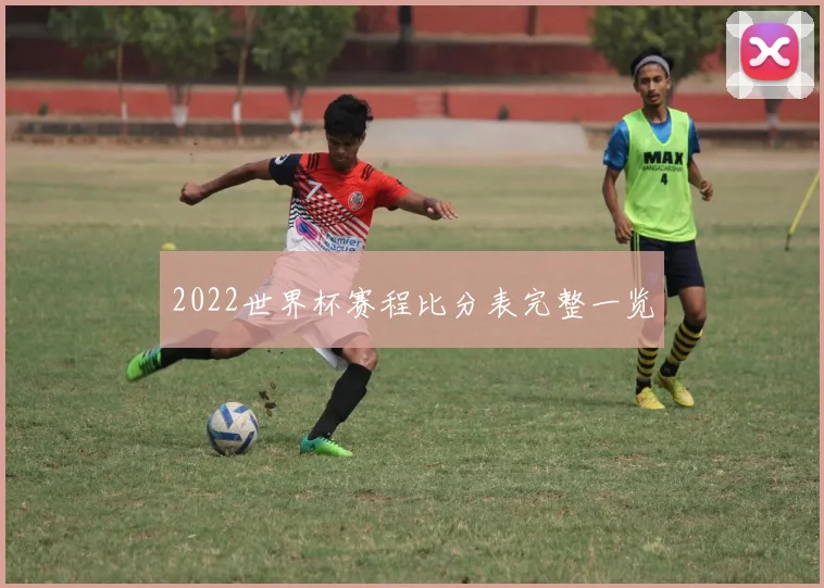 2022世界杯赛程比分表完整一览