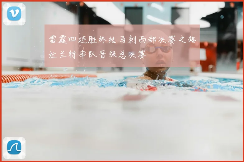 雷霆四连胜终结马刺西部决赛之路杜兰特率队晋级总决赛