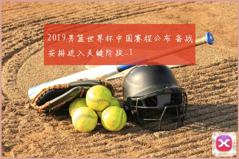 2019男篮世界杯中国赛程公布 备战安排进入关键阶段_1