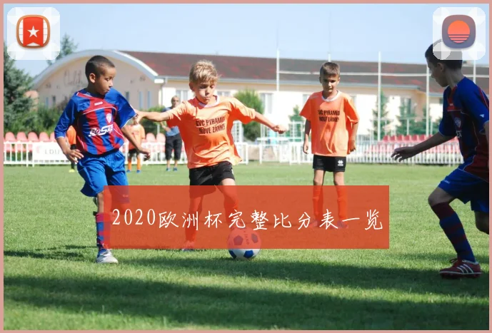 2020欧洲杯完整比分表一览