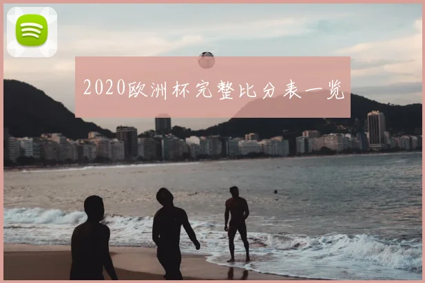 2020欧洲杯完整比分表一览
