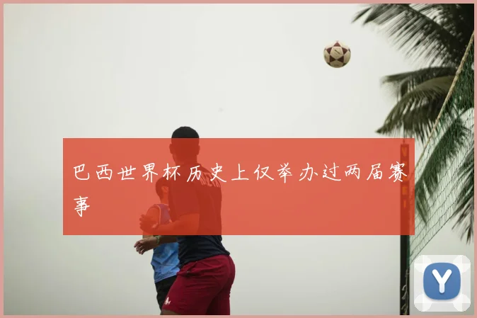 巴西世界杯历史上仅举办过两届赛事