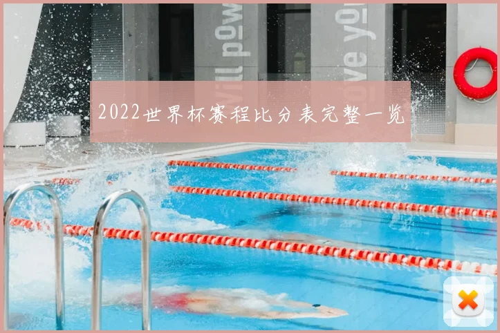 2022世界杯赛程比分表完整一览