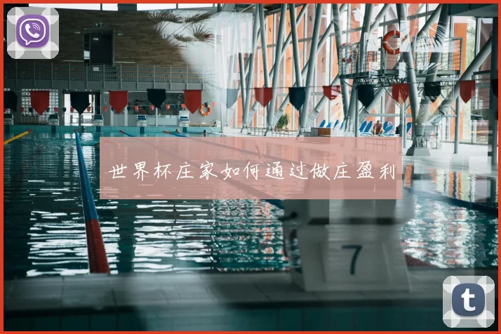 世界杯庄家如何通过做庄盈利