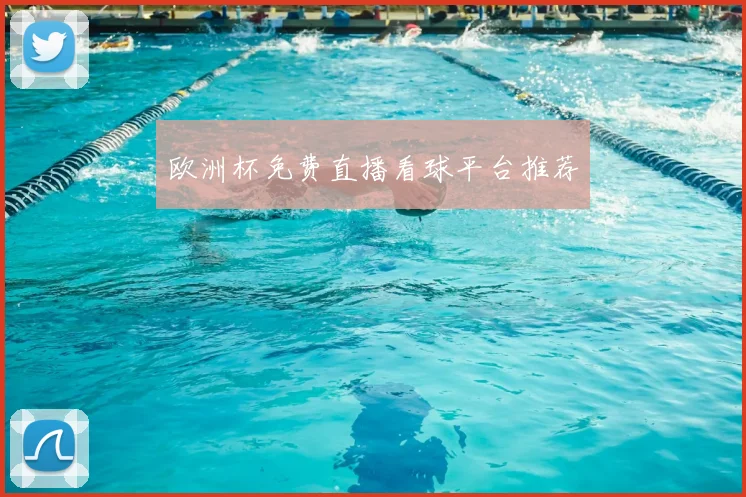 欧洲杯免费直播看球平台推荐